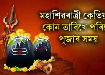 মহাশিৱৰাত্ৰী কেতিয়া? কোন তাৰিখে পৰিছে পূজাৰ সময়