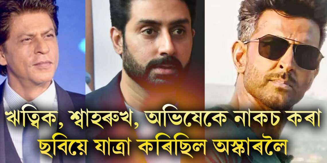 ঋত্বিক, শ্বাহৰুখ, শ্বাহিদ, অভিষেকে নাকচ কৰা ছবিয়ে আঁজুৰিছিল ৪ টাকৈ ৰাষ্ট্ৰীয় বঁটা, যাত্ৰা কৰিছিল অস্কাৰলৈ