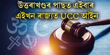 উত্তৰাখণ্ডৰ পাছত এইবাৰ এইখন ৰাজ্যত UCC আইন