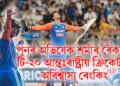 পুনৰ অভিষেক শৰ্মাৰ ৰেকৰ্ড, টি-২০ আন্তঃৰাষ্ট্ৰীয় ক্ৰিকেটত অবিশ্বাস্য ৰেংকিং