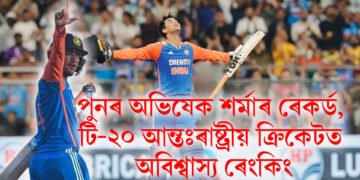 পুনৰ অভিষেক শৰ্মাৰ ৰেকৰ্ড, টি-২০ আন্তঃৰাষ্ট্ৰীয় ক্ৰিকেটত অবিশ্বাস্য ৰেংকিং
