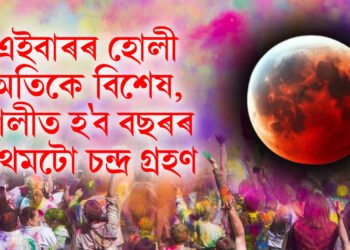 এইবাৰৰ হোলী অতিকে বিশেষ, হোলীত হ’ব বছৰৰ প্ৰথমটো চন্দ্ৰ গ্ৰহণ