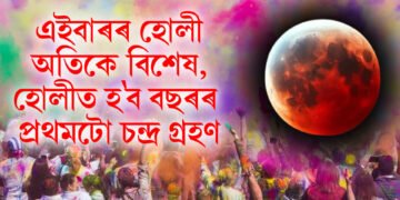 এইবাৰৰ হোলী অতিকে বিশেষ, হোলীত হ’ব বছৰৰ প্ৰথমটো চন্দ্ৰ গ্ৰহণ