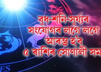 বুধ-শনি-সূৰ্য্যৰ সংযোগৰ লগে লগে আৰম্ভ হ’ব ৫ ৰাশিৰ সোণালী সময়
