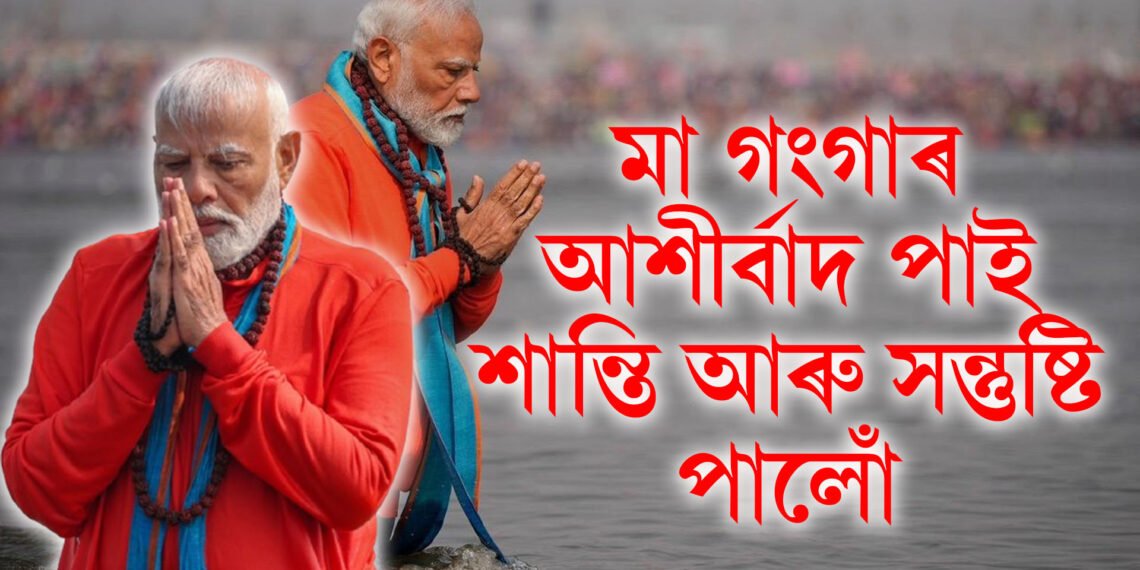 মা গংগাৰ আশীৰ্বাদ পাই শান্তি আৰু সন্তুষ্টি পালোঁ – মহাকুম্ভত স্নানৰ পিছত প্ৰধানমন্ত্ৰী মোদী
