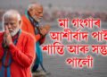মা গংগাৰ আশীৰ্বাদ পাই শান্তি আৰু সন্তুষ্টি পালোঁ – মহাকুম্ভত স্নানৰ পিছত প্ৰধানমন্ত্ৰী মোদী