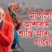 মা গংগাৰ আশীৰ্বাদ পাই শান্তি আৰু সন্তুষ্টি পালোঁ – মহাকুম্ভত স্নানৰ পিছত প্ৰধানমন্ত্ৰী মোদী
