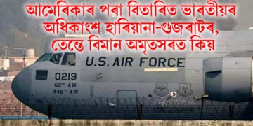 আমেৰিকাৰ পৰা বিতাৰিত ১০৪ ভাৰতীয়ৰ অধিকাংশ হাৰিয়ানা-গুজৰাটৰ, তেন্তে বিমান অমৃতসৰত কিয় নামিল