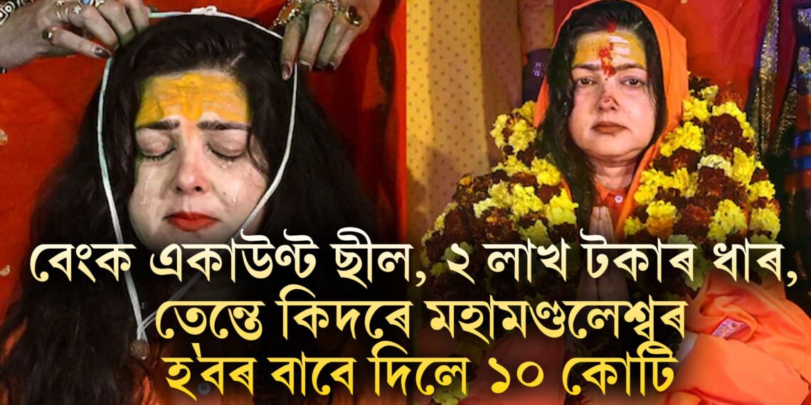 বেংক একাউণ্ট ছীল, ২ লাখ টকাৰ ধাৰ, তেন্তে কিদৰে মমতা কুলকাৰ্ণীয়ে মহামণ্ডলেশ্বৰ হ’বৰ বাবে দিলে ১০ কোটি