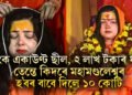 বেংক একাউণ্ট ছীল, ২ লাখ টকাৰ ধাৰ, তেন্তে কিদৰে মমতা কুলকাৰ্ণীয়ে মহামণ্ডলেশ্বৰ হ’বৰ বাবে দিলে ১০ কোটি