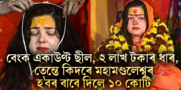 বেংক একাউণ্ট ছীল, ২ লাখ টকাৰ ধাৰ, তেন্তে কিদৰে মমতা কুলকাৰ্ণীয়ে মহামণ্ডলেশ্বৰ হ’বৰ বাবে দিলে ১০ কোটি