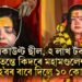 বেংক একাউণ্ট ছীল, ২ লাখ টকাৰ ধাৰ, তেন্তে কিদৰে মমতা কুলকাৰ্ণীয়ে মহামণ্ডলেশ্বৰ হ’বৰ বাবে দিলে ১০ কোটি