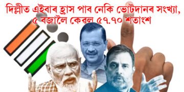 দিল্লীত এইবাৰ হ্ৰাস পাব নেকি ভোটদানৰ সংখ্যা, ৫ বজালৈ কেৱল ৫৭.৭০ শতাংশ