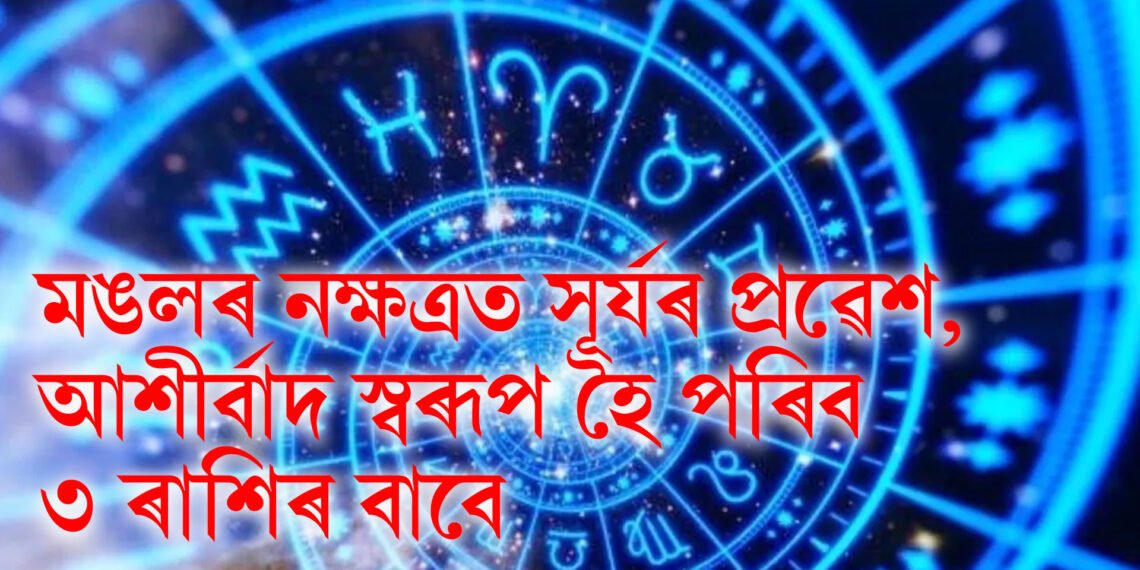 মঙলৰ নক্ষত্ৰত সূৰ্যৰ প্ৰৱেশ, আশীৰ্বাদ স্বৰূপ হৈ পৰিব ৩ ৰাশিৰ বাবে