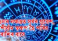 মঙলৰ নক্ষত্ৰত সূৰ্যৰ প্ৰৱেশ, আশীৰ্বাদ স্বৰূপ হৈ পৰিব ৩ ৰাশিৰ বাবে