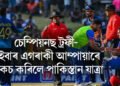 চেম্পিয়নছ ট্ৰফী- ভাৰতীয় দলৰ লগতে এইবাৰ এইগৰাকী আম্পায়াৰেও নাকচ কৰিলে পাকিস্তান যাত্ৰা
