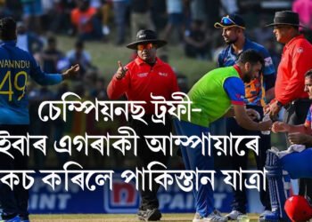 চেম্পিয়নছ ট্ৰফী- ভাৰতীয় দলৰ লগতে এইবাৰ এইগৰাকী আম্পায়াৰেও নাকচ কৰিলে পাকিস্তান যাত্ৰা