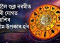 কাইলৈ শুক্ল নৱমীত গৌৰী যোগত ৩ ৰাশিৰ অসীম উপকাৰ হ’ব
