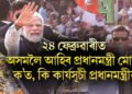 ২৪ ফেব্ৰুৱাৰীত অসমলৈ আহিব প্ৰধানমন্ত্ৰী মোদী, ক’ত, কি কাৰ্যসূচী প্ৰধানমন্ত্ৰীৰ