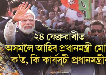 ২৪ ফেব্ৰুৱাৰীত অসমলৈ আহিব প্ৰধানমন্ত্ৰী মোদী, ক’ত, কি কাৰ্যসূচী প্ৰধানমন্ত্ৰীৰ