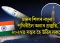 চন্দ্ৰৰ শিলৰ নমুনা পৃথিৱীলৈ অনাৰ প্ৰস্তুতি, ২০২৭ত মিছন চন্দ্ৰযান-৪ৰে সম্ভৱ হৈ উঠিব সকলো