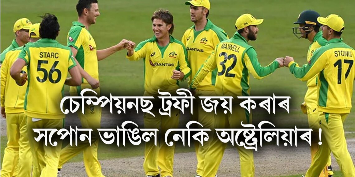 চেম্পিয়নছ ট্ৰফী জয় কৰাৰ সপোন ভাঙিল নেকি অষ্ট্ৰেলিয়াৰ!