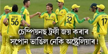 চেম্পিয়নছ ট্ৰফী জয় কৰাৰ সপোন ভাঙিল নেকি অষ্ট্ৰেলিয়াৰ!