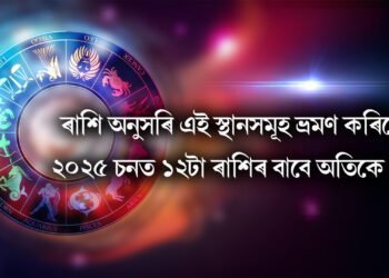 ৰাশি অনুসৰি এই স্থানসমূহ ভ্ৰমণ কৰিলে ২০২৫ চনত ১২টা ৰাশিৰ বাবে অতিকে শুভ