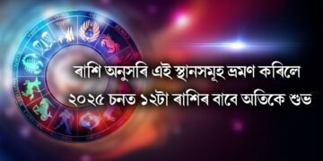 ৰাশি অনুসৰি এই স্থানসমূহ ভ্ৰমণ কৰিলে ২০২৫ চনত ১২টা ৰাশিৰ বাবে অতিকে শুভ