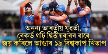 অনন্য ভাৰতীয় যুৱতী, ৰেকৰ্ড গঢ়ি দ্বিতীয়বাৰৰ বাবে জয় কৰিলে আণ্ডাৰ ১৯ বিশ্বকাপ খিতাপ