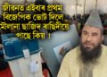 জীৱনত এইবাৰ প্ৰথম বিজেপিক ভোট দিলে মৌলানা ছাজিদ ৰাছিদীয়ে, ভিডিঅ’ যোগে কাৰণো সদৰি কৰে