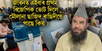 জীৱনত এইবাৰ প্ৰথম বিজেপিক ভোট দিলে মৌলানা ছাজিদ ৰাছিদীয়ে, ভিডিঅ’ যোগে কাৰণো সদৰি কৰে
