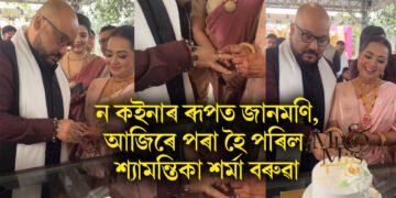ন কইনাৰ ৰূপত জানমণি, আজিৰে পৰা হৈ পৰিল শ্যামন্তিকা শৰ্মা বৰুৱা