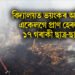 বিদ্যালয়ত ভয়ংকৰ অগ্নিকাণ্ড, একেলগে প্ৰাণ হেৰুৱালে ১৭ গৰাকীকৈ ছাত্ৰ-ছাত্ৰীয়ে