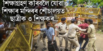 শিক্ষাগ্ৰহণ কৰিবলৈ যোৱা শিক্ষাৰ মন্দিৰৰ শৌচালয়ত ছাত্ৰীক ৩ শিক্ষকৰ…