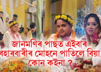 জানমণিৰ পাছত এইবাৰ বেহাৰবাৰীৰ মোহনে পাতিলে বিয়া, কোন কইনা ?