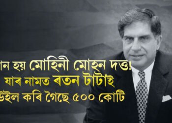 কোন হয় মোহিনী মোহন দত্ত! যাৰ নামত ৰতন টাটাই উইল কৰি গৈছে ৫০০ কোটি