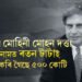 কোন হয় মোহিনী মোহন দত্ত! যাৰ নামত ৰতন টাটাই উইল কৰি গৈছে ৫০০ কোটি