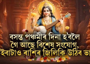 বসন্ত পঞ্চমীৰ দিনা হ’বলৈ গৈ আছে বিশেষ সংযোগ, কেইবাটাও ৰাশিৰ জিলিকি উঠিব ভাগ্য