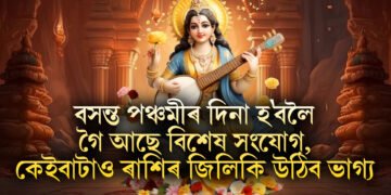 বসন্ত পঞ্চমীৰ দিনা হ’বলৈ গৈ আছে বিশেষ সংযোগ, কেইবাটাও ৰাশিৰ জিলিকি উঠিব ভাগ্য