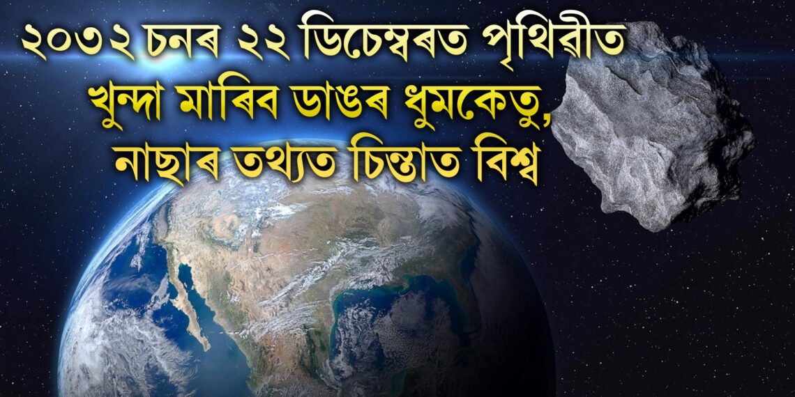 ২০৩২ চনৰ ২২ ডিচেম্বৰত পৃথিৱীত খুন্দা মাৰিব ডাঙৰ ধুমকেতু, নাছাৰ তথ্যত চিন্তাত বিশ্ব