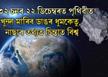 ২০৩২ চনৰ ২২ ডিচেম্বৰত পৃথিৱীত খুন্দা মাৰিব ডাঙৰ ধুমকেতু, নাছাৰ তথ্যত চিন্তাত বিশ্ব