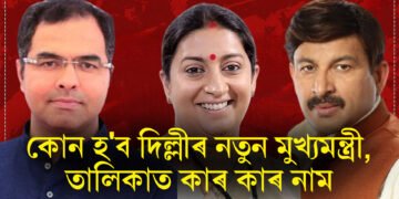 কোন হ’ব দিল্লীৰ নতুন মুখ্যমন্ত্ৰী, তালিকাত নাম স্মৃতি ইৰাণীৰ পৰা মনোজ তিৱাৰীলৈ