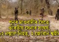 পুনৰ মাওবাদীৰ সৈতে ভাৰতীয় সেনাৰ সংঘৰ্ষ, ১২ নক্সাল নিহত, ২ জোৱান শ্বহীদ