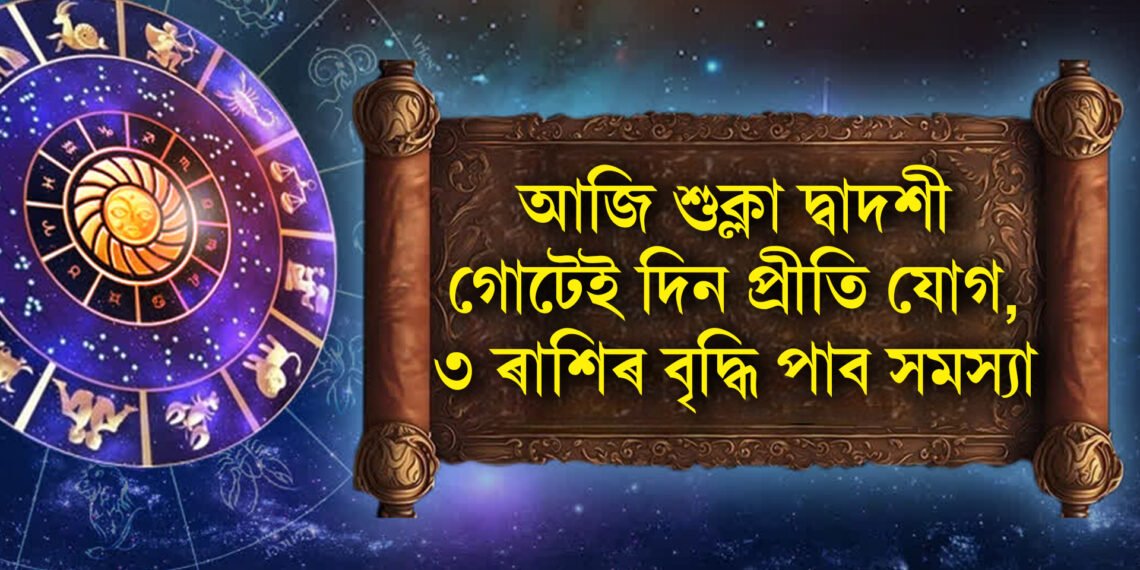আজি শুক্লা দ্বাদশী, গোটেই দিন প্ৰীতি যোগ, ৩ ৰাশিৰ বাবে বৃদ্ধি পাব সমস্যা
