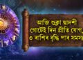 আজি শুক্লা দ্বাদশী, গোটেই দিন প্ৰীতি যোগ, ৩ ৰাশিৰ বাবে বৃদ্ধি পাব সমস্যা