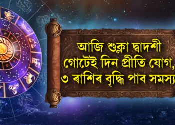 আজি শুক্লা দ্বাদশী, গোটেই দিন প্ৰীতি যোগ, ৩ ৰাশিৰ বাবে বৃদ্ধি পাব সমস্যা