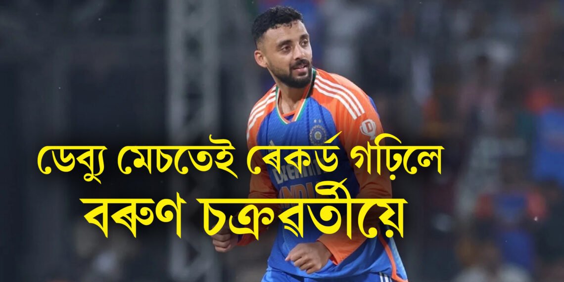 ডেব্যু মেচতেই ৰেকৰ্ড গঢ়িলে বৰুণ চক্ৰৱৰ্তীয়ে