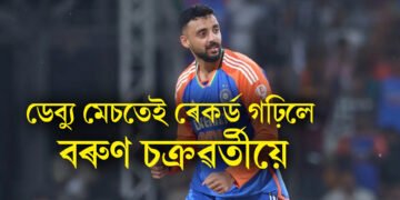ডেব্যু মেচতেই ৰেকৰ্ড গঢ়িলে বৰুণ চক্ৰৱৰ্তীয়ে
