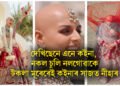 দেখিছেনে এনে কইনা, নকল চুলি নলগোৱাকেই টকলা মূৰেৰেই কইনাৰ সাজত নীহাৰ